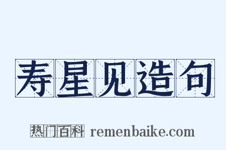 寿星见造句是什么意思的图片